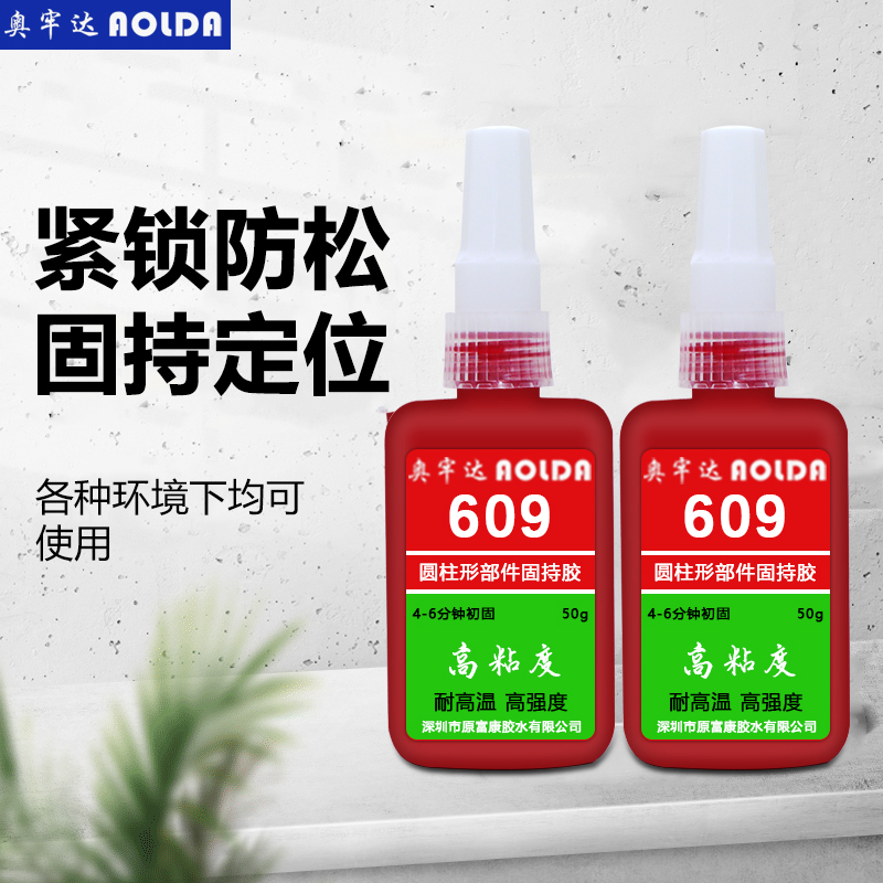 奥牢达圆柱形部件固持胶609